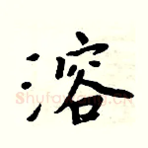 溶