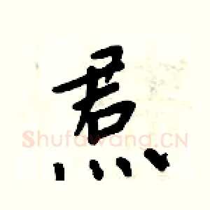 焄