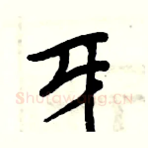 牙