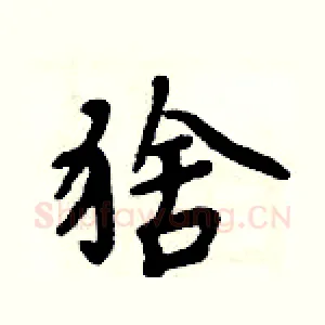 猞