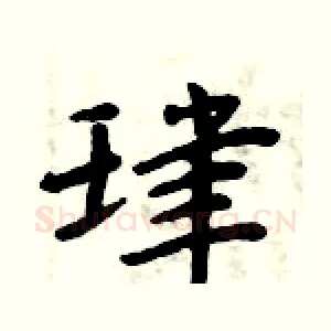 珒