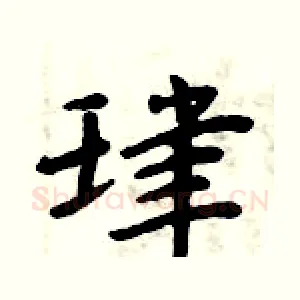 珒