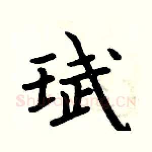珷