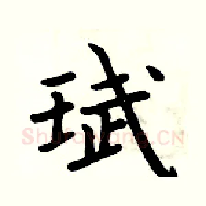 珷
