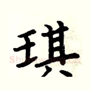 琪