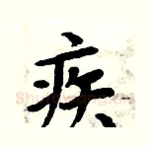疾