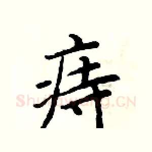 痔