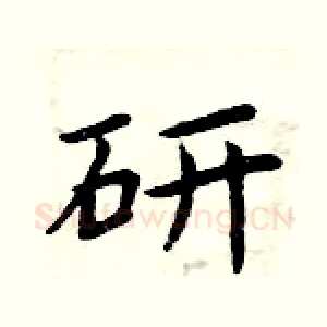 研