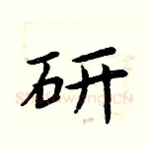研