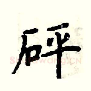 砰