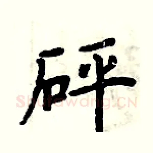 砰