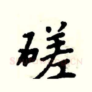 磋