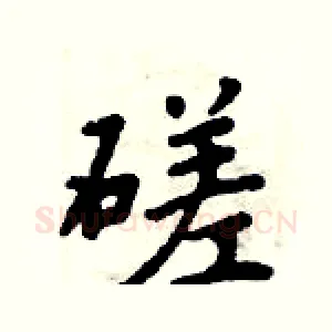 磋