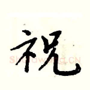 祝