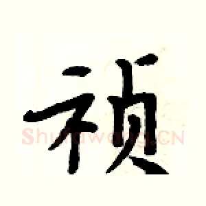 祯