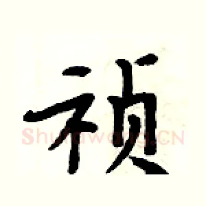 祯