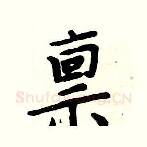 禀