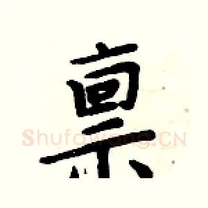 禀