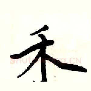 禾