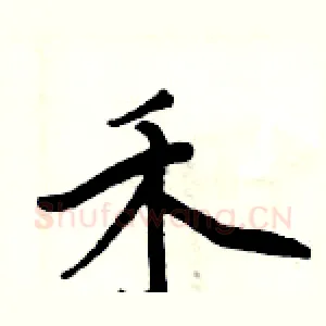 禾