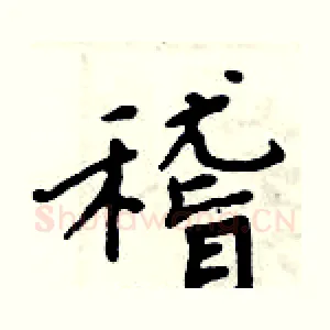 稽
