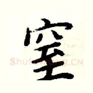 窒