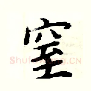 窒