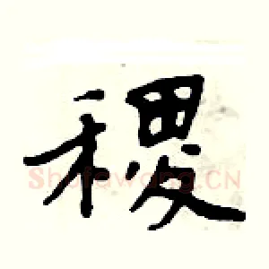 稷