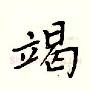 竭