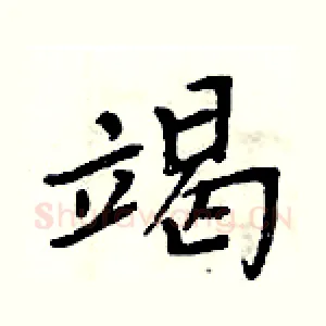 竭