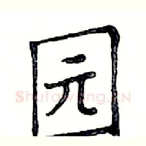 园