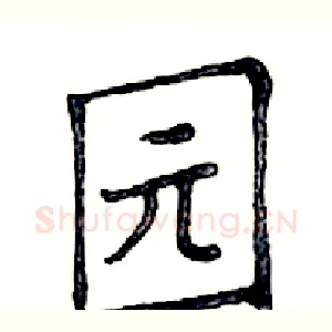 园