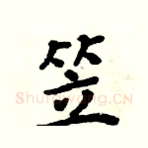 笠