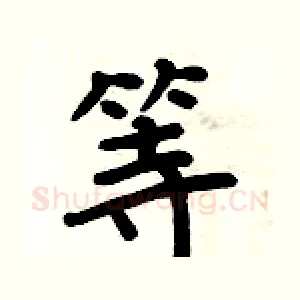 等