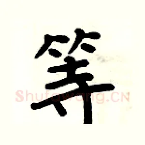 等