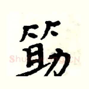 筯