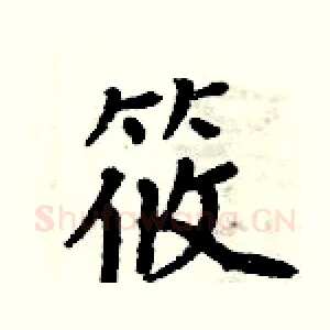 筱