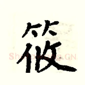 筱