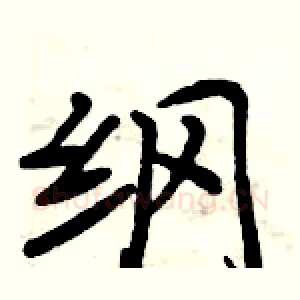 纲