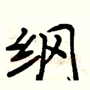 纲
