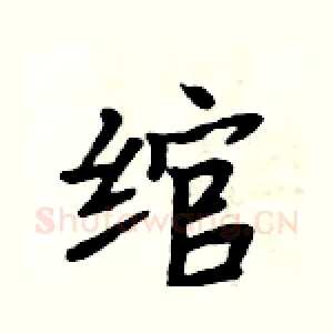 绾