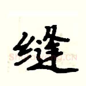 缝