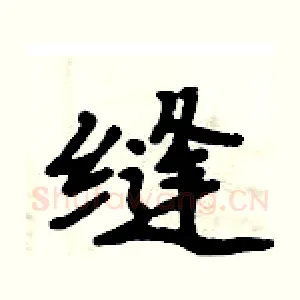 缝