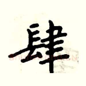 肆