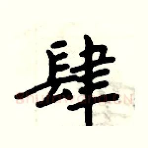 肆