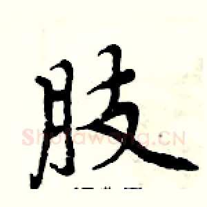 肢