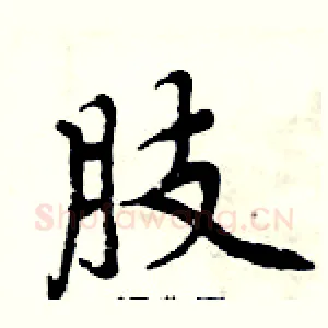 肢