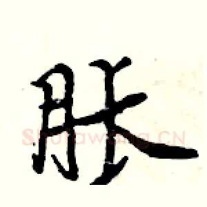 胀
