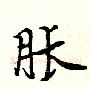 胀