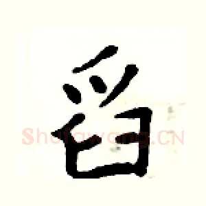 舀